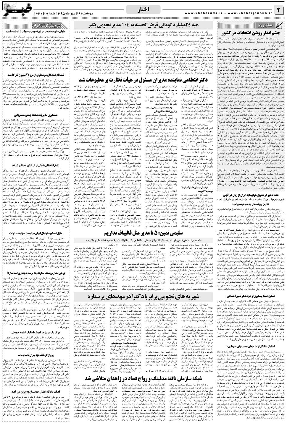 مشاهده صفحه ۲ روزنامه خبرجنوب تاریخ ۲۶  سال ۱۳۹۵