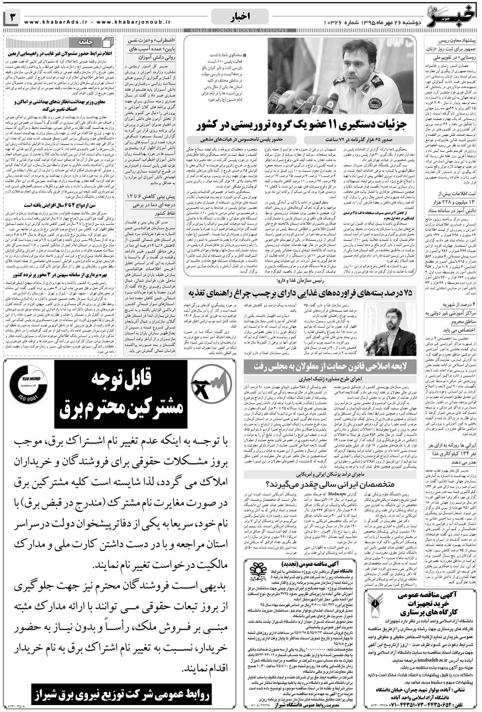 مشاهده صفحه ۳ روزنامه خبرجنوب تاریخ ۲۶  سال ۱۳۹۵