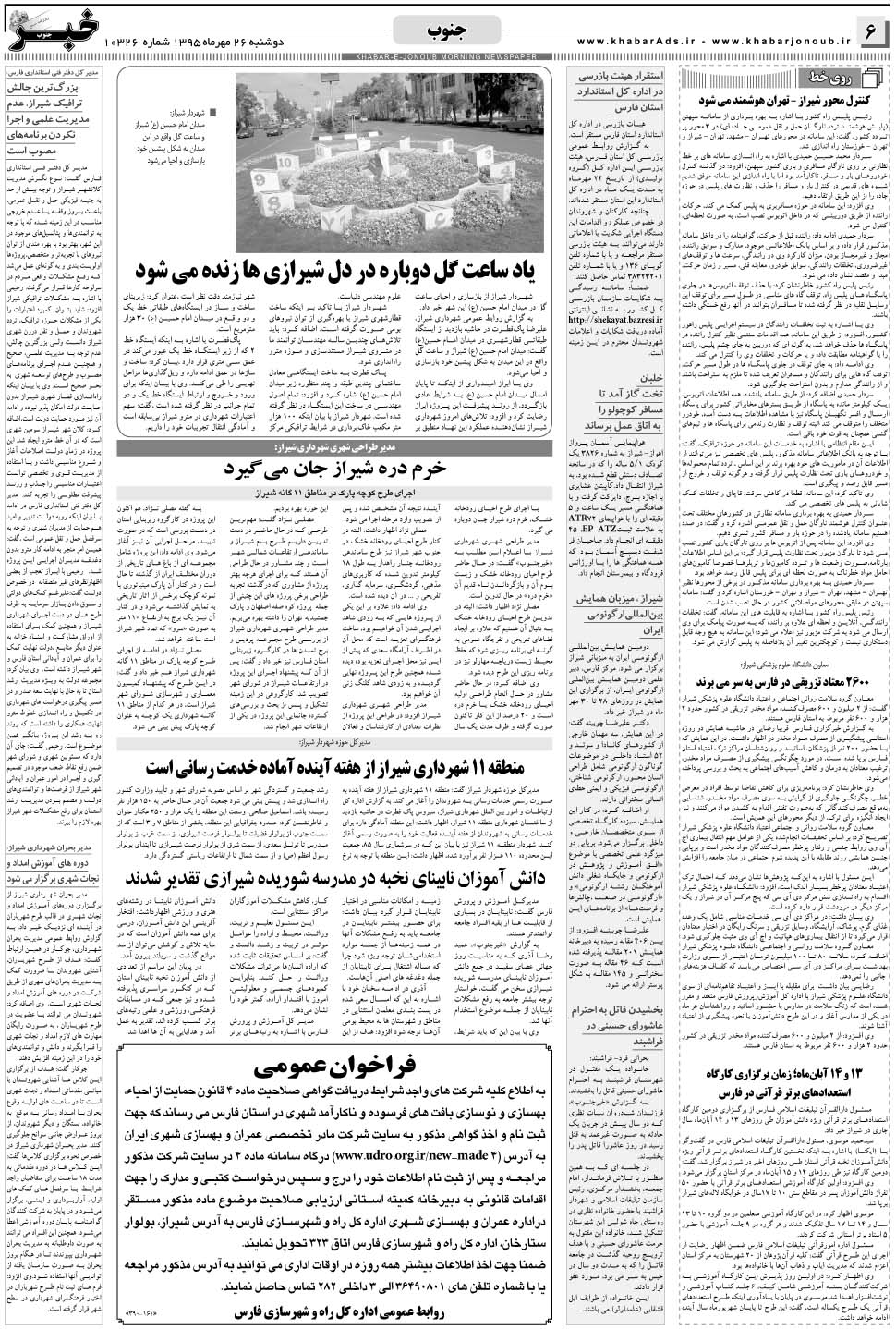 مشاهده صفحه ۶ روزنامه خبرجنوب تاریخ ۲۶  سال ۱۳۹۵
