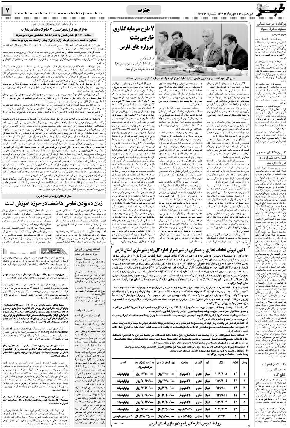 مشاهده صفحه ۷ روزنامه خبرجنوب تاریخ ۲۶  سال ۱۳۹۵