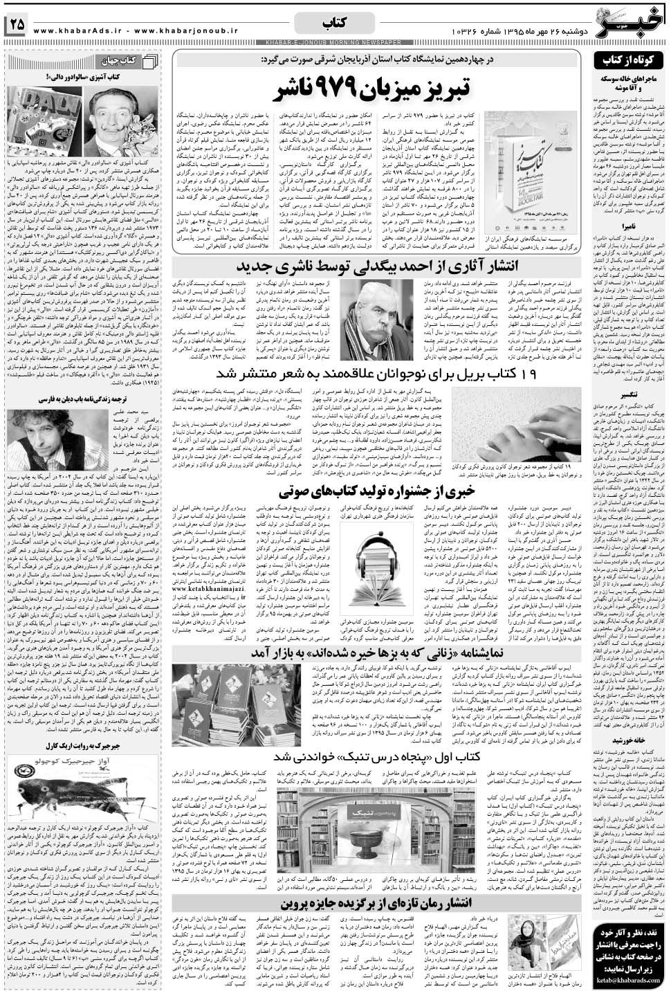 مشاهده صفحه ۲۵ روزنامه خبرجنوب تاریخ ۲۶  سال ۱۳۹۵