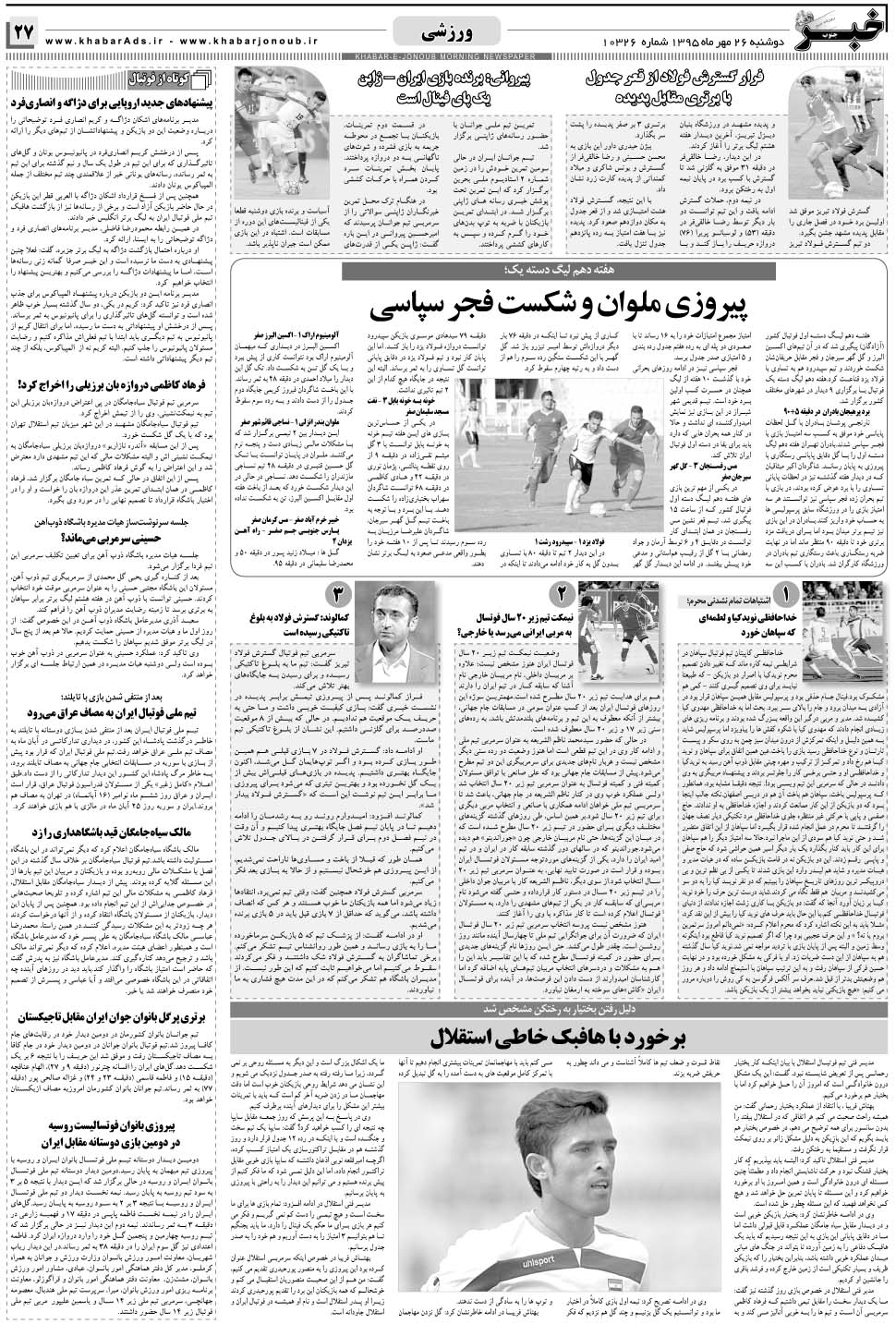 مشاهده صفحه ۲۷ روزنامه خبرجنوب تاریخ ۲۶  سال ۱۳۹۵