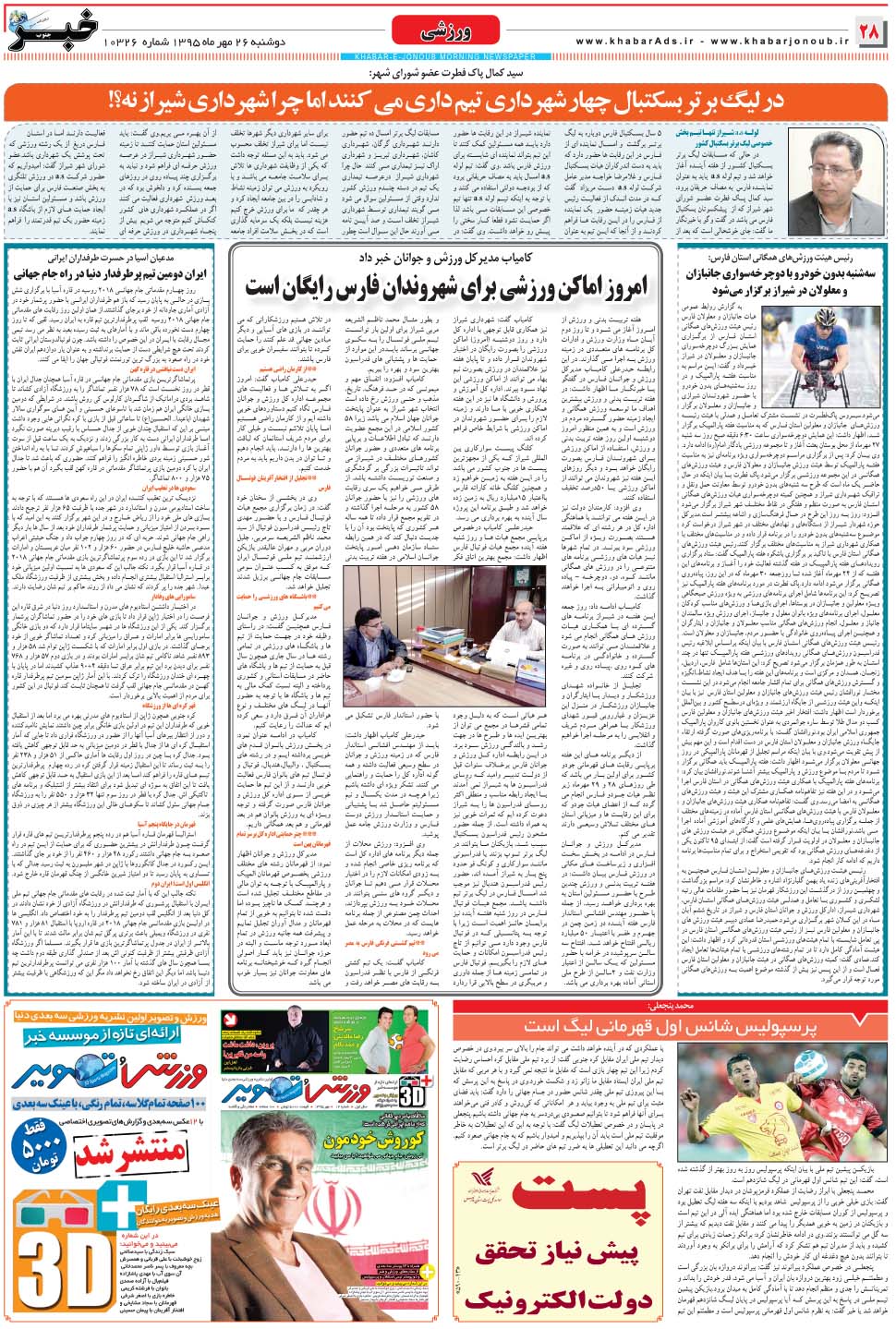 مشاهده صفحه ۲۸ روزنامه خبرجنوب تاریخ ۲۶  سال ۱۳۹۵