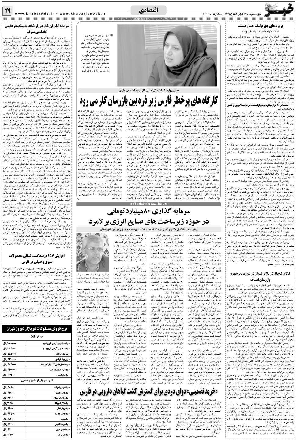 مشاهده صفحه ۲۹ روزنامه خبرجنوب تاریخ ۲۶  سال ۱۳۹۵
