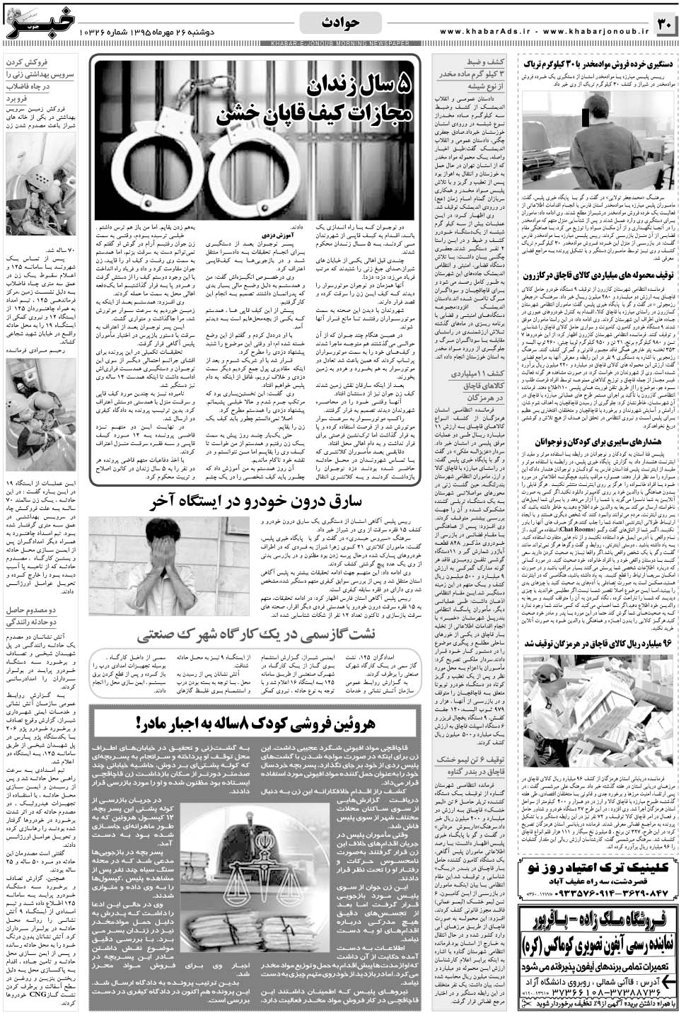 مشاهده صفحه ۳۰ روزنامه خبرجنوب تاریخ ۲۶  سال ۱۳۹۵