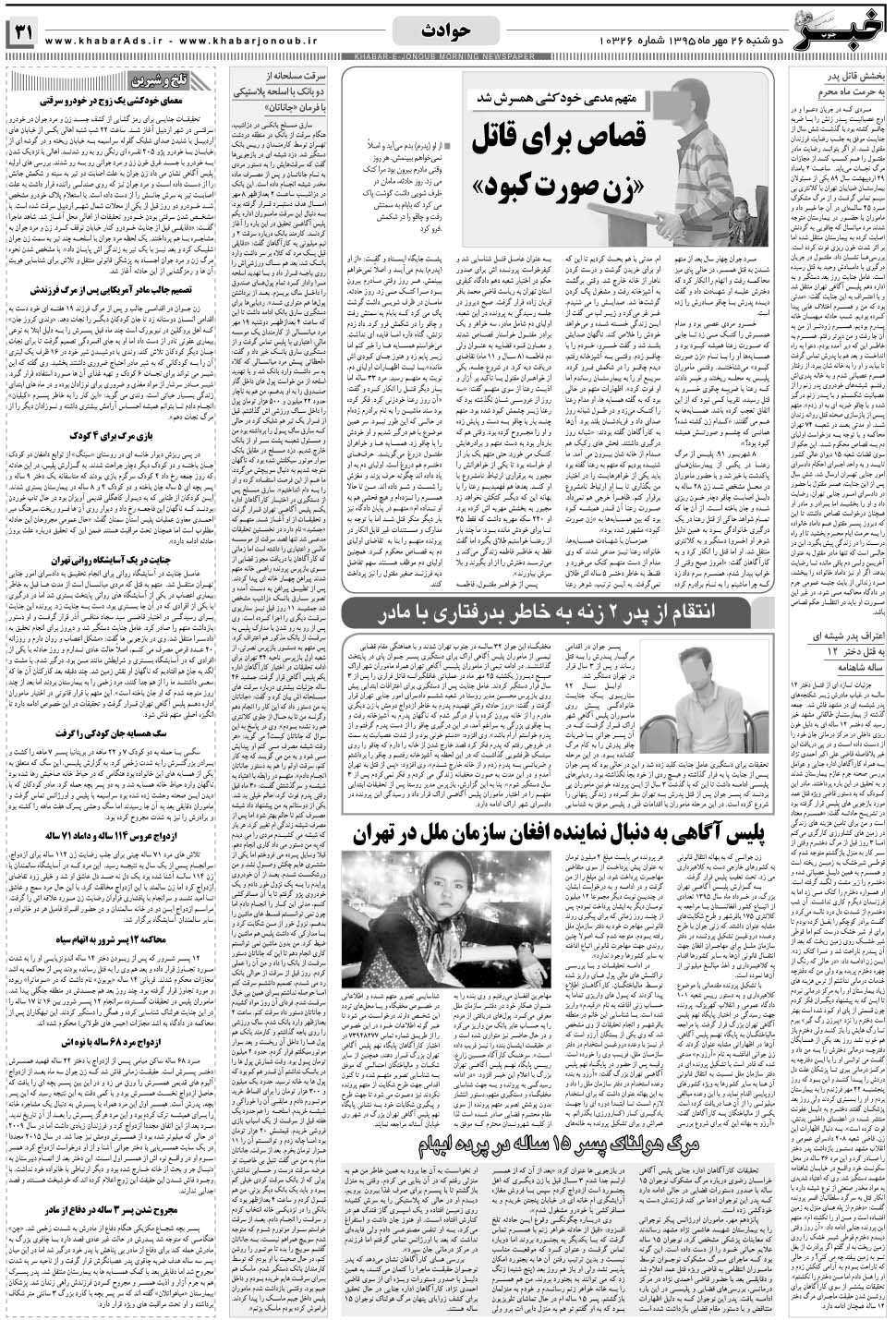 مشاهده صفحه ۳۱ روزنامه خبرجنوب تاریخ ۲۶  سال ۱۳۹۵