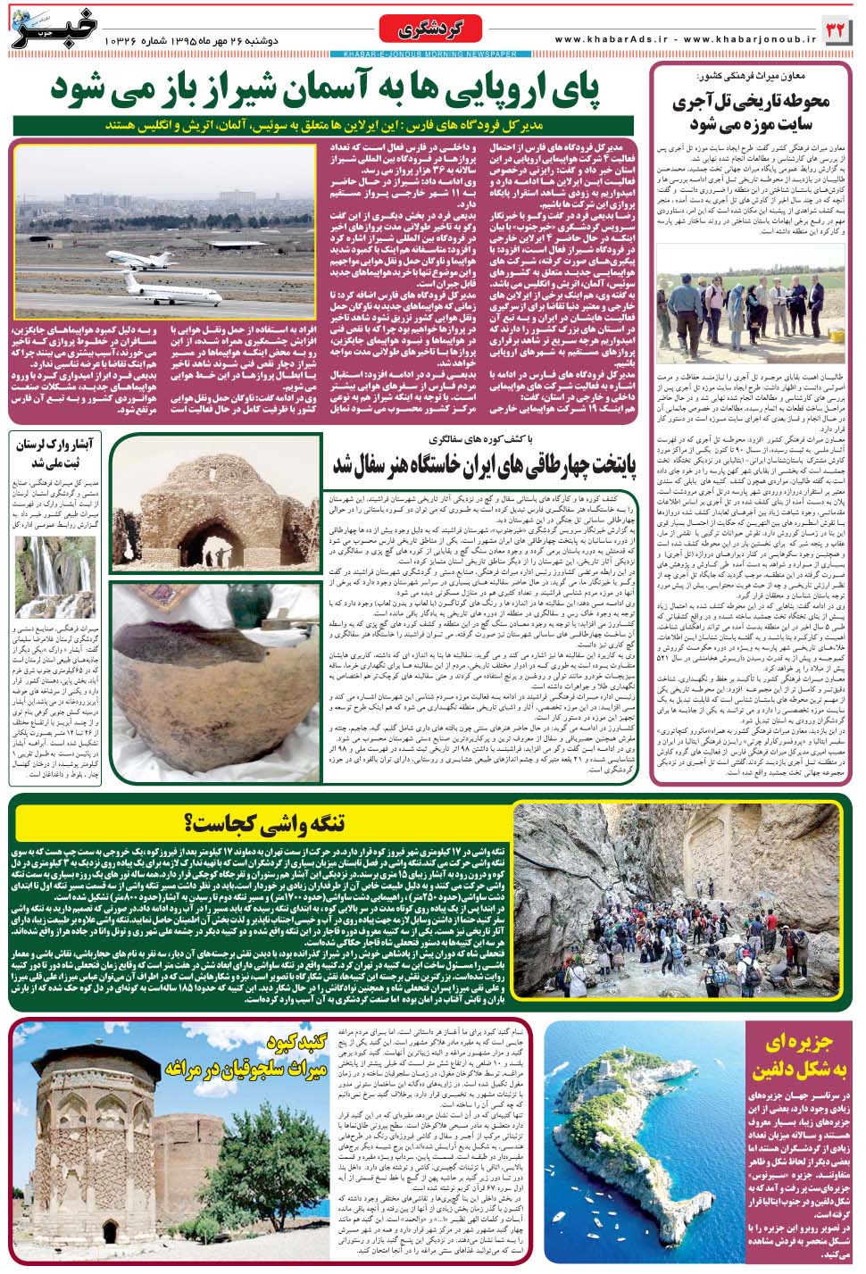 مشاهده صفحه ۳۲ روزنامه خبرجنوب تاریخ ۲۶  سال ۱۳۹۵