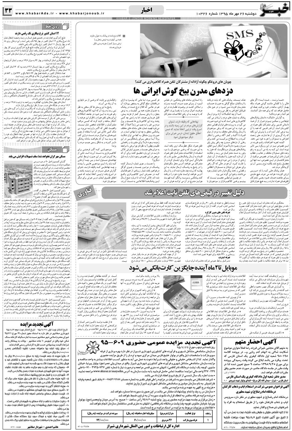مشاهده صفحه ۳۳ روزنامه خبرجنوب تاریخ ۲۶  سال ۱۳۹۵