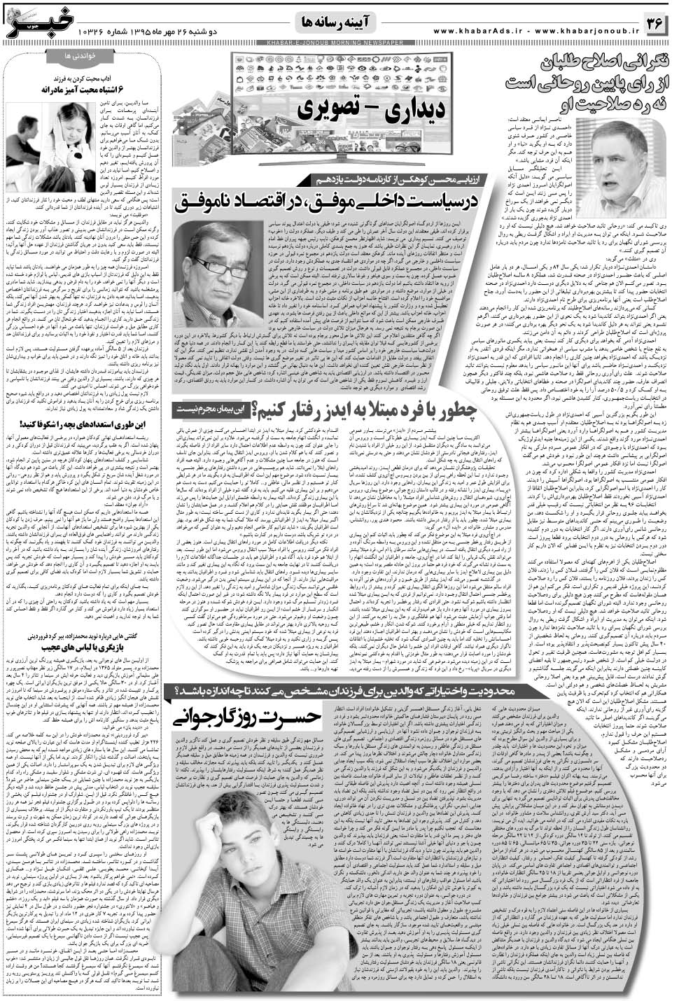 مشاهده صفحه ۳۶ روزنامه خبرجنوب تاریخ ۲۶  سال ۱۳۹۵