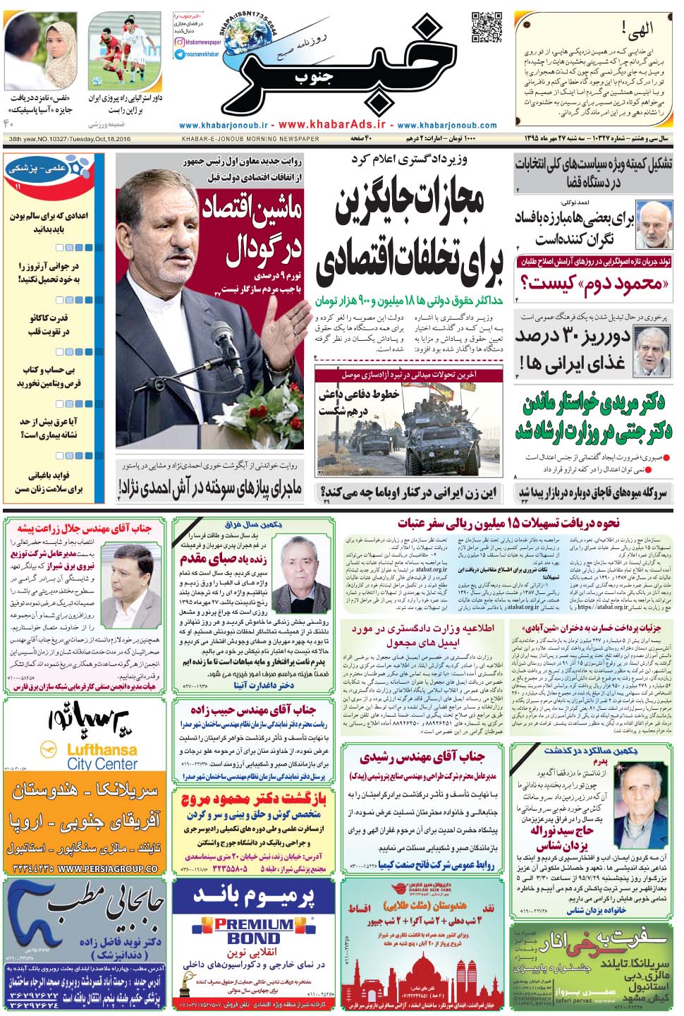 مشاهده صفحه ۱ روزنامه خبرجنوب تاریخ ۲۷  سال ۱۳۹۵