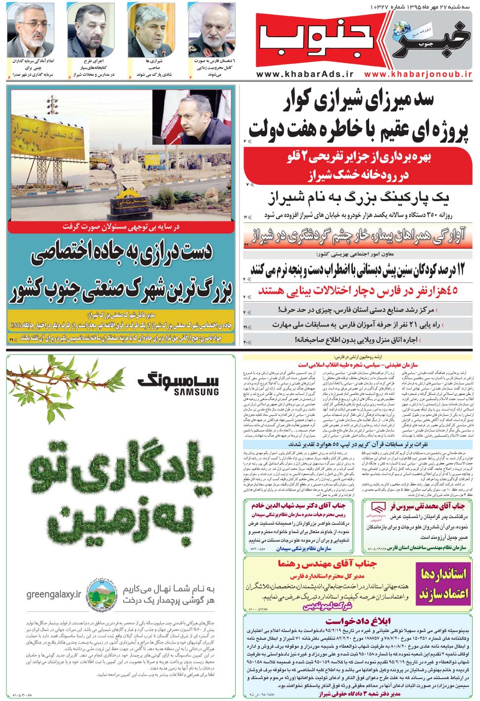 مشاهده صفحه ۵ روزنامه خبرجنوب تاریخ ۲۷  سال ۱۳۹۵