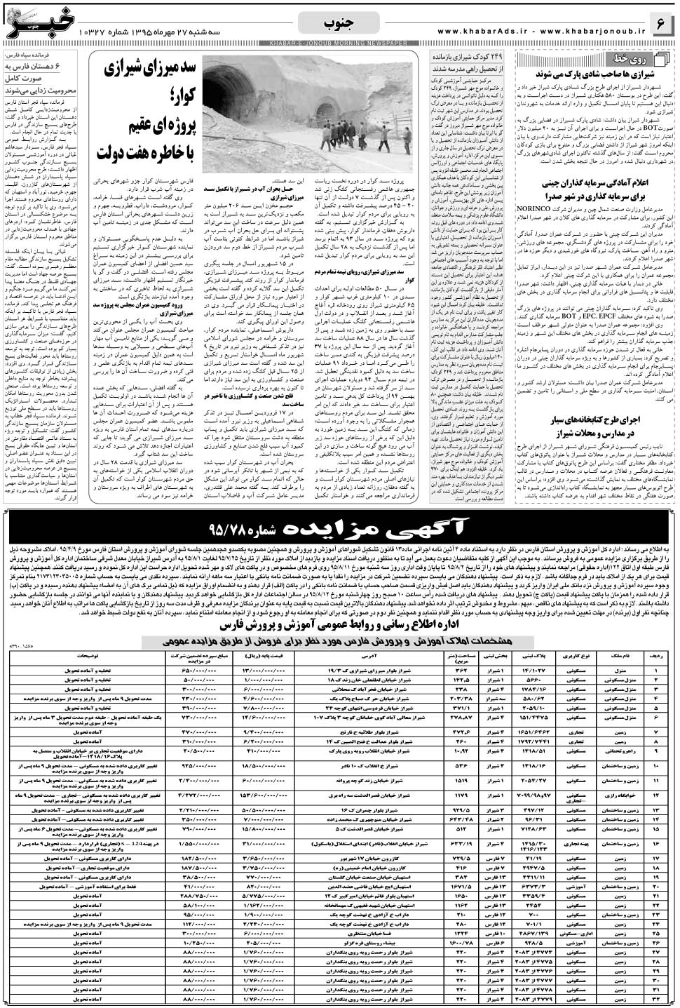 مشاهده صفحه ۶ روزنامه خبرجنوب تاریخ ۲۷  سال ۱۳۹۵