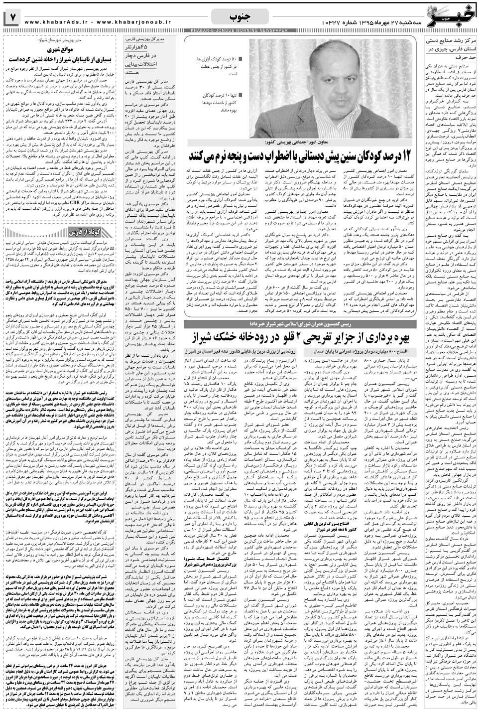 مشاهده صفحه ۷ روزنامه خبرجنوب تاریخ ۲۷  سال ۱۳۹۵