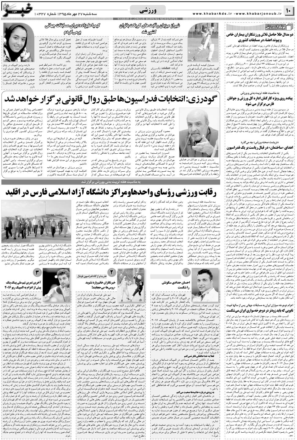مشاهده صفحه ۱۰ روزنامه خبرجنوب تاریخ ۲۷  سال ۱۳۹۵