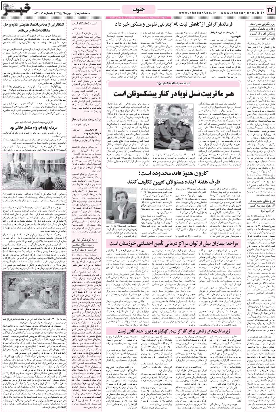 مشاهده صفحه ۲۴ روزنامه خبرجنوب تاریخ ۲۷  سال ۱۳۹۵