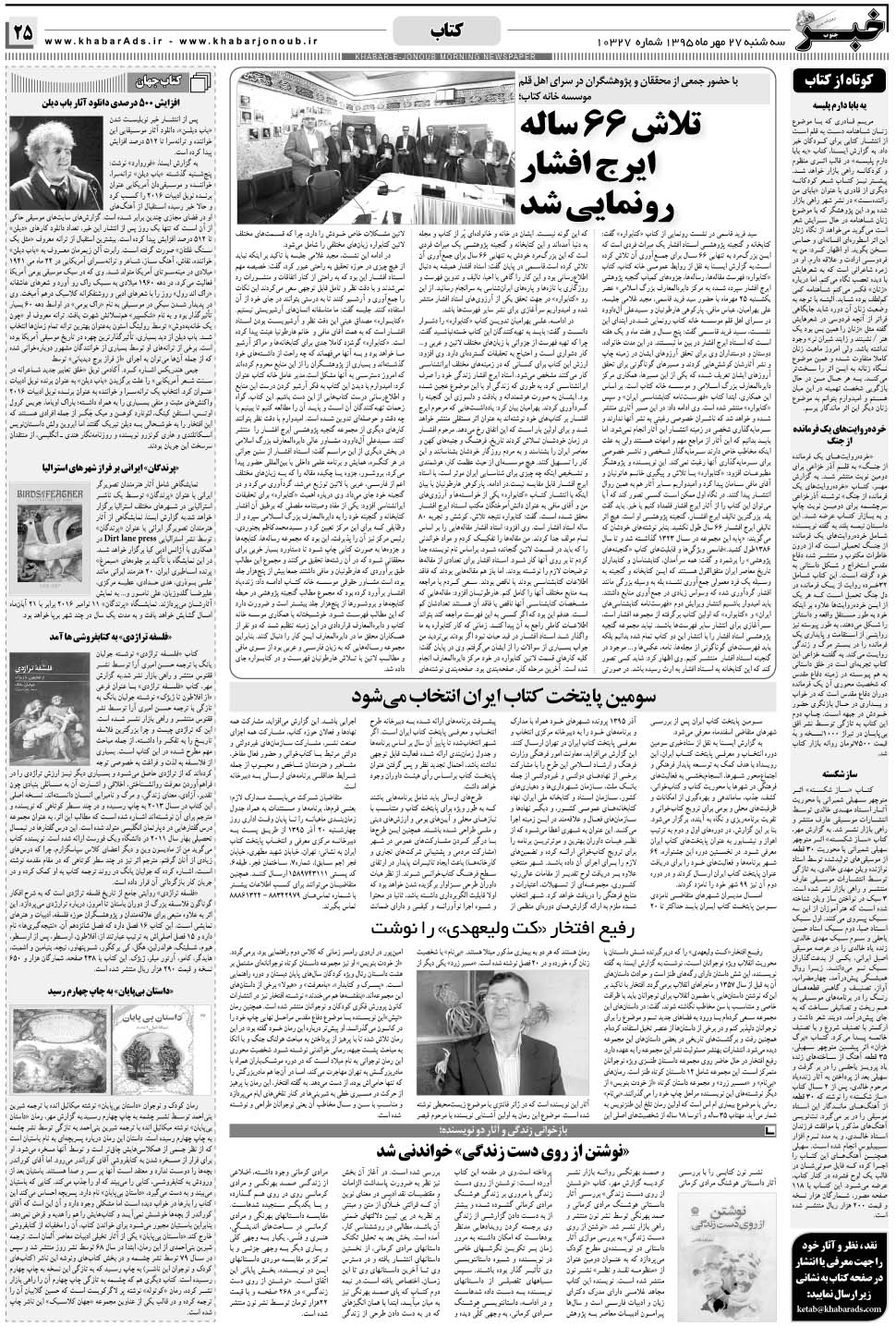 مشاهده صفحه ۲۵ روزنامه خبرجنوب تاریخ ۲۷  سال ۱۳۹۵
