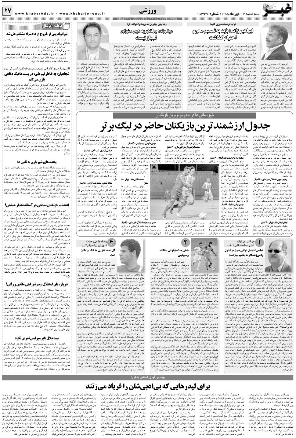 مشاهده صفحه ۲۷ روزنامه خبرجنوب تاریخ ۲۷  سال ۱۳۹۵