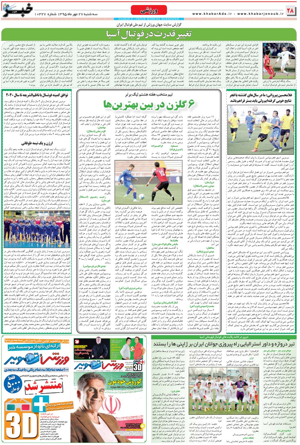 مشاهده صفحه ۲۸ روزنامه خبرجنوب تاریخ ۲۷  سال ۱۳۹۵
