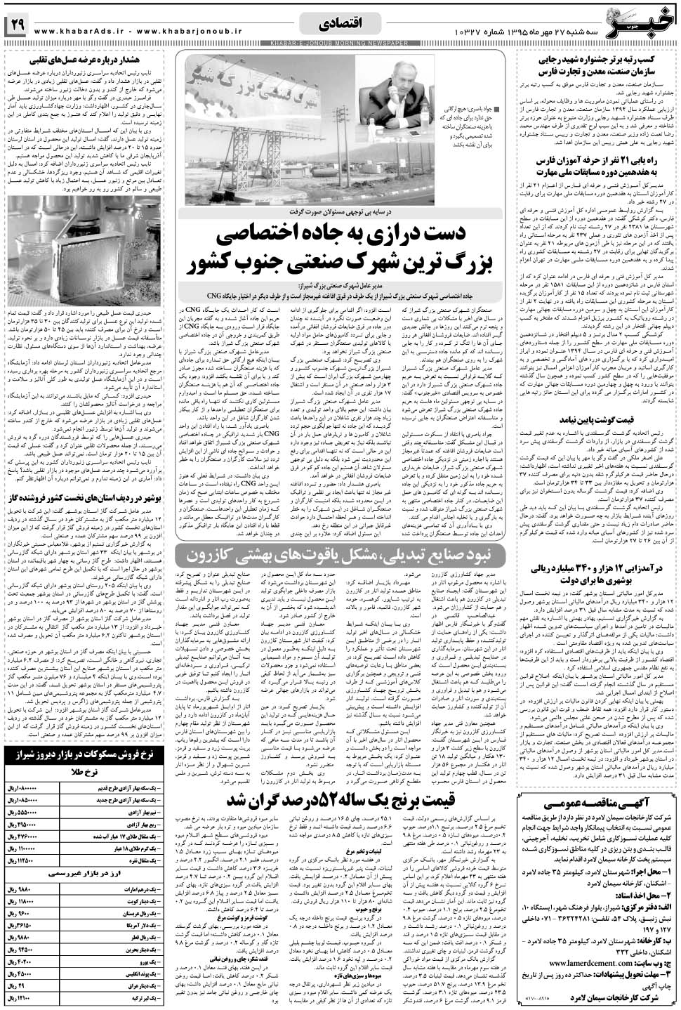 مشاهده صفحه ۲۹ روزنامه خبرجنوب تاریخ ۲۷  سال ۱۳۹۵