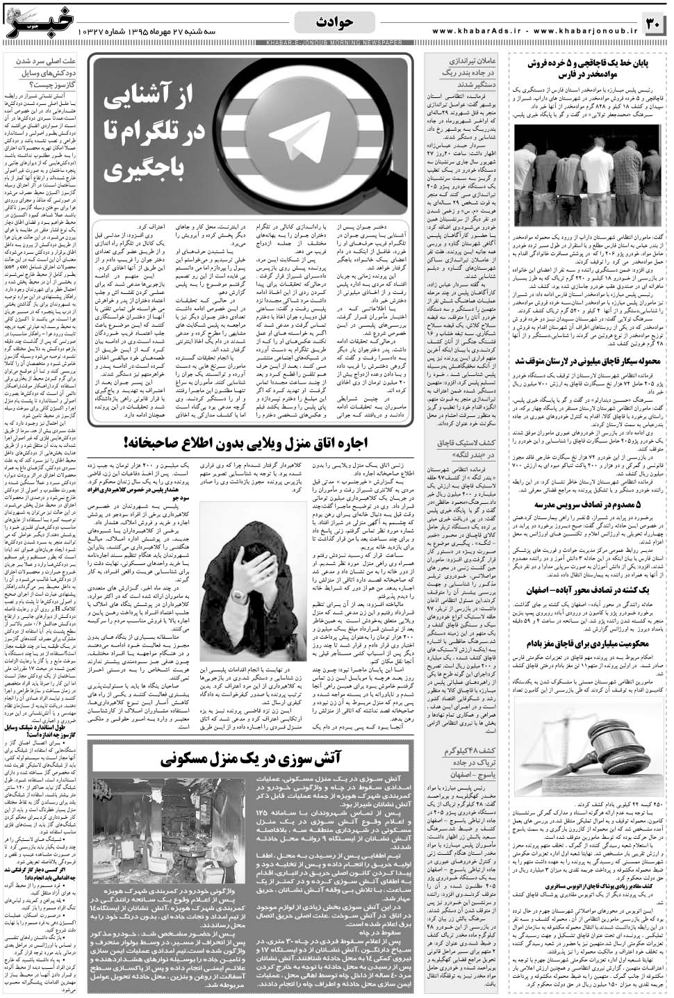 مشاهده صفحه ۳۰ روزنامه خبرجنوب تاریخ ۲۷  سال ۱۳۹۵