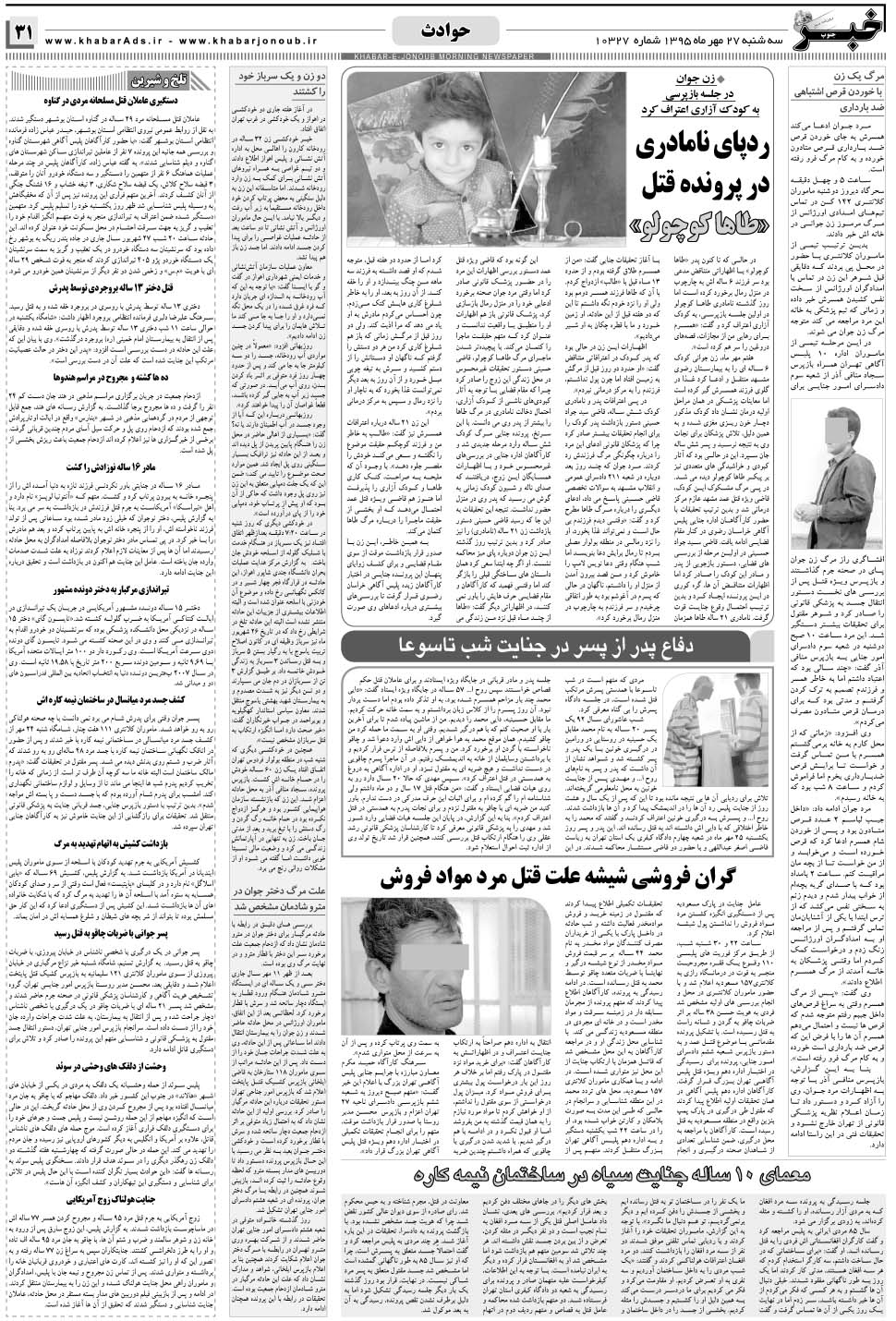 مشاهده صفحه ۳۱ روزنامه خبرجنوب تاریخ ۲۷  سال ۱۳۹۵
