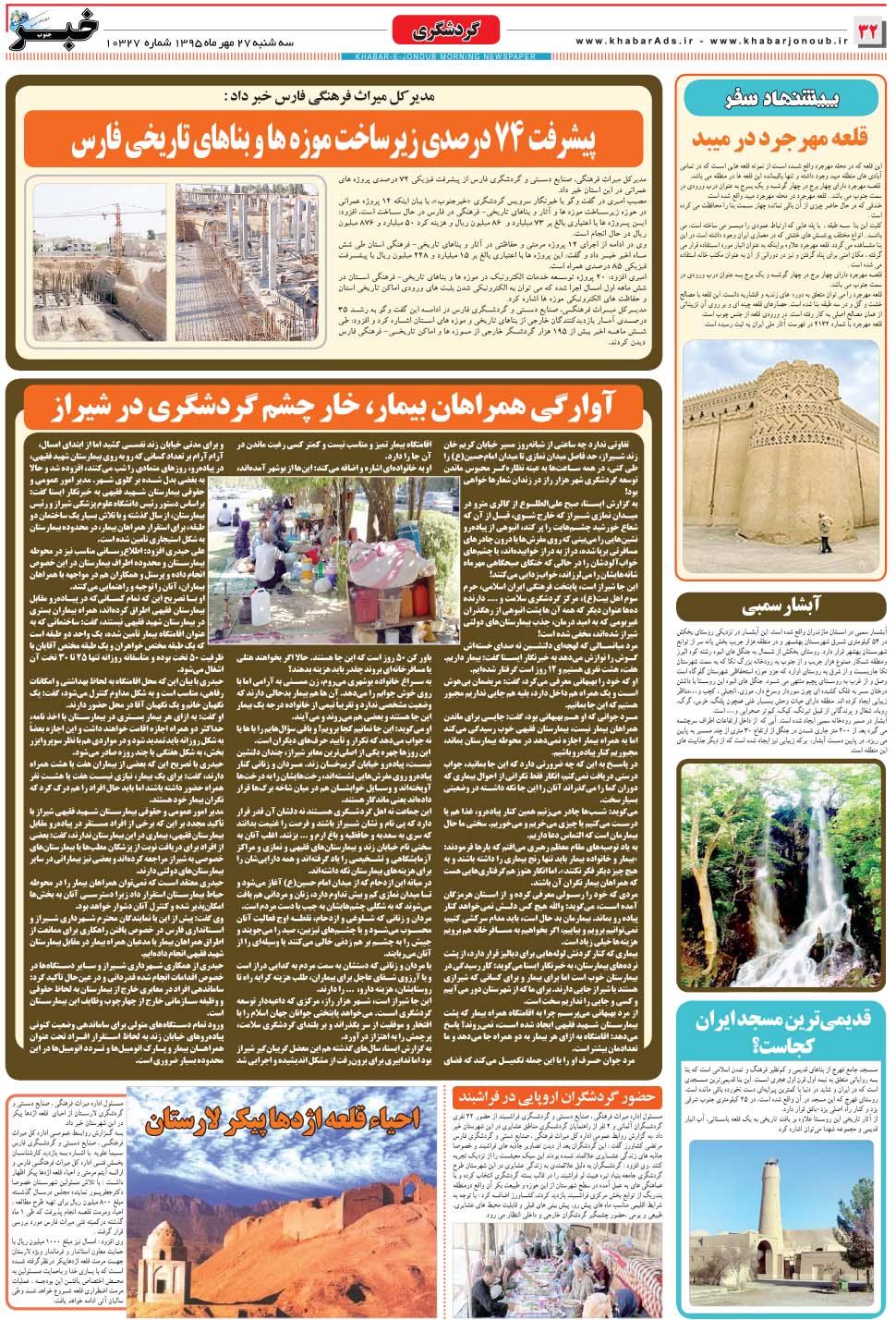 مشاهده صفحه ۳۲ روزنامه خبرجنوب تاریخ ۲۷  سال ۱۳۹۵