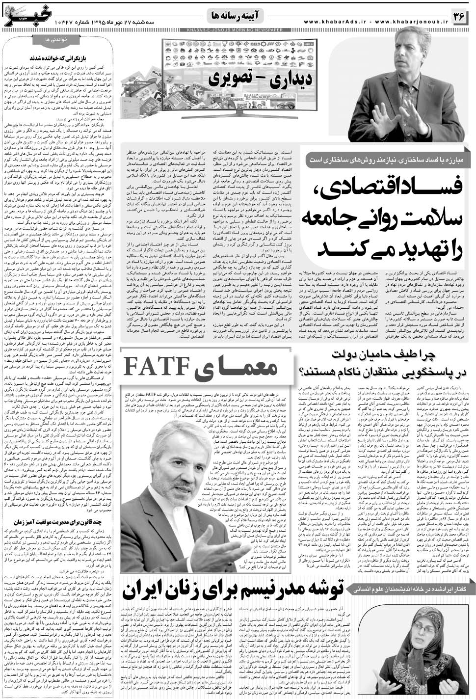 مشاهده صفحه ۳۶ روزنامه خبرجنوب تاریخ ۲۷  سال ۱۳۹۵