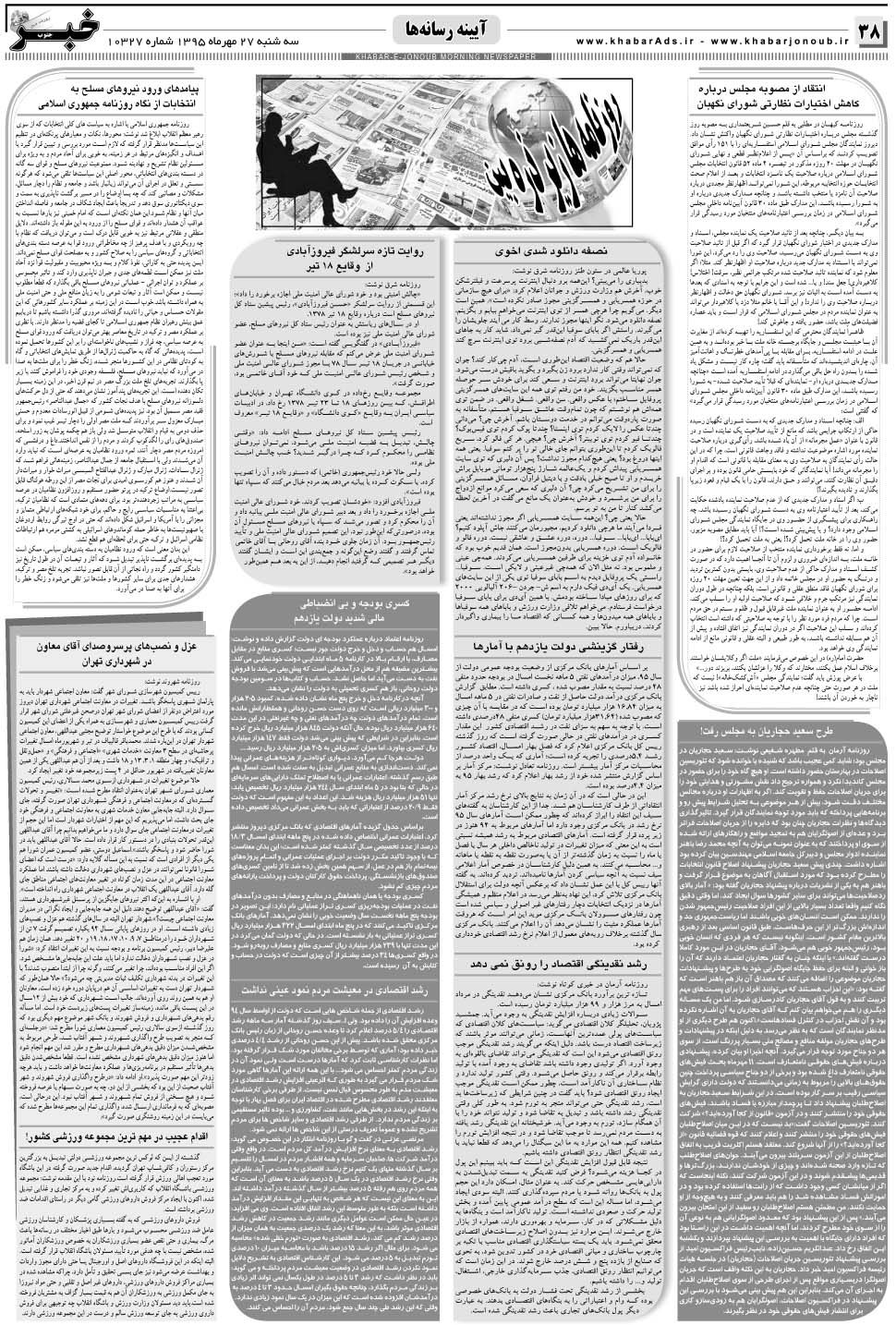 مشاهده صفحه ۳۸ روزنامه خبرجنوب تاریخ ۲۷  سال ۱۳۹۵