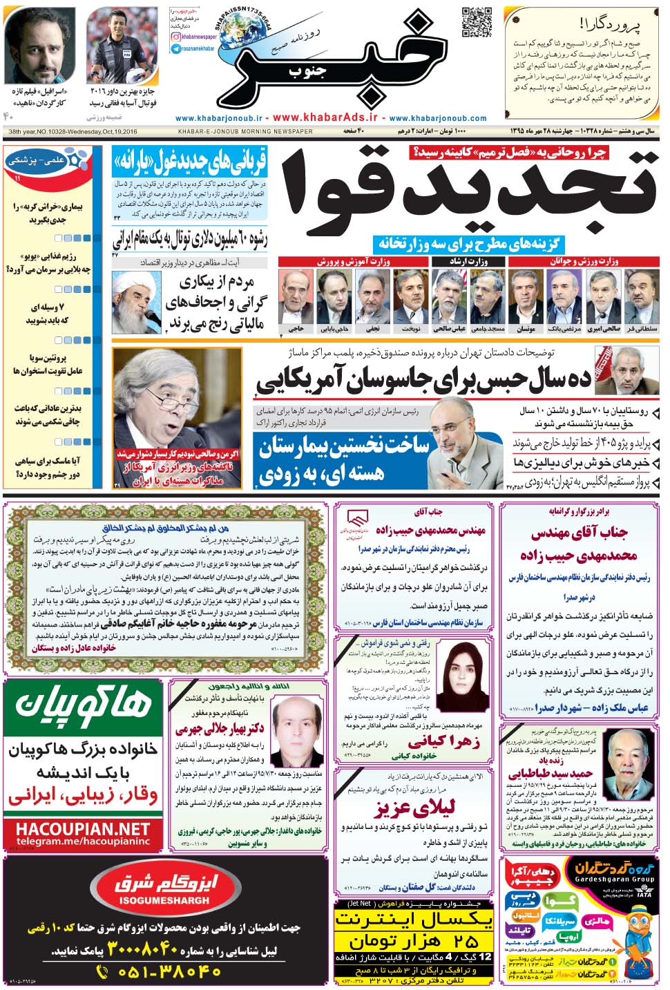 مشاهده صفحه ۱ روزنامه خبرجنوب تاریخ ۲۸  سال ۱۳۹۵