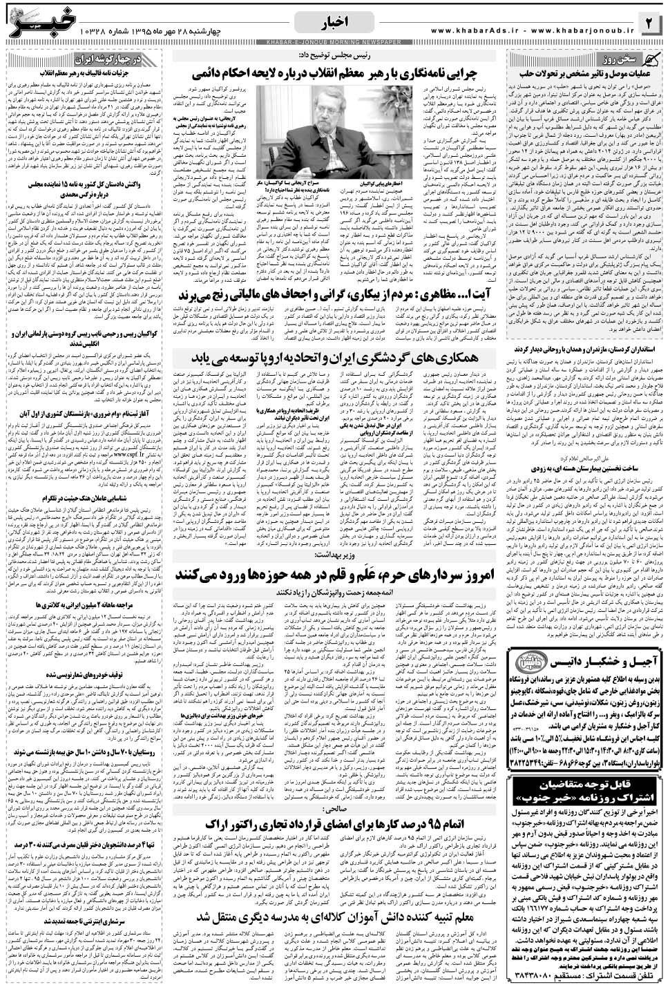 مشاهده صفحه ۲ روزنامه خبرجنوب تاریخ ۲۸  سال ۱۳۹۵