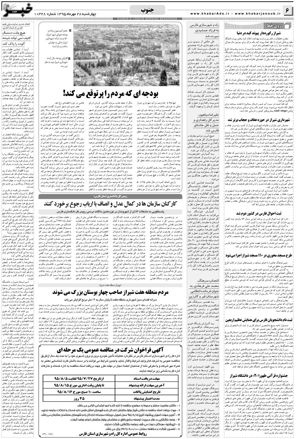 مشاهده صفحه ۶ روزنامه خبرجنوب تاریخ ۲۸  سال ۱۳۹۵