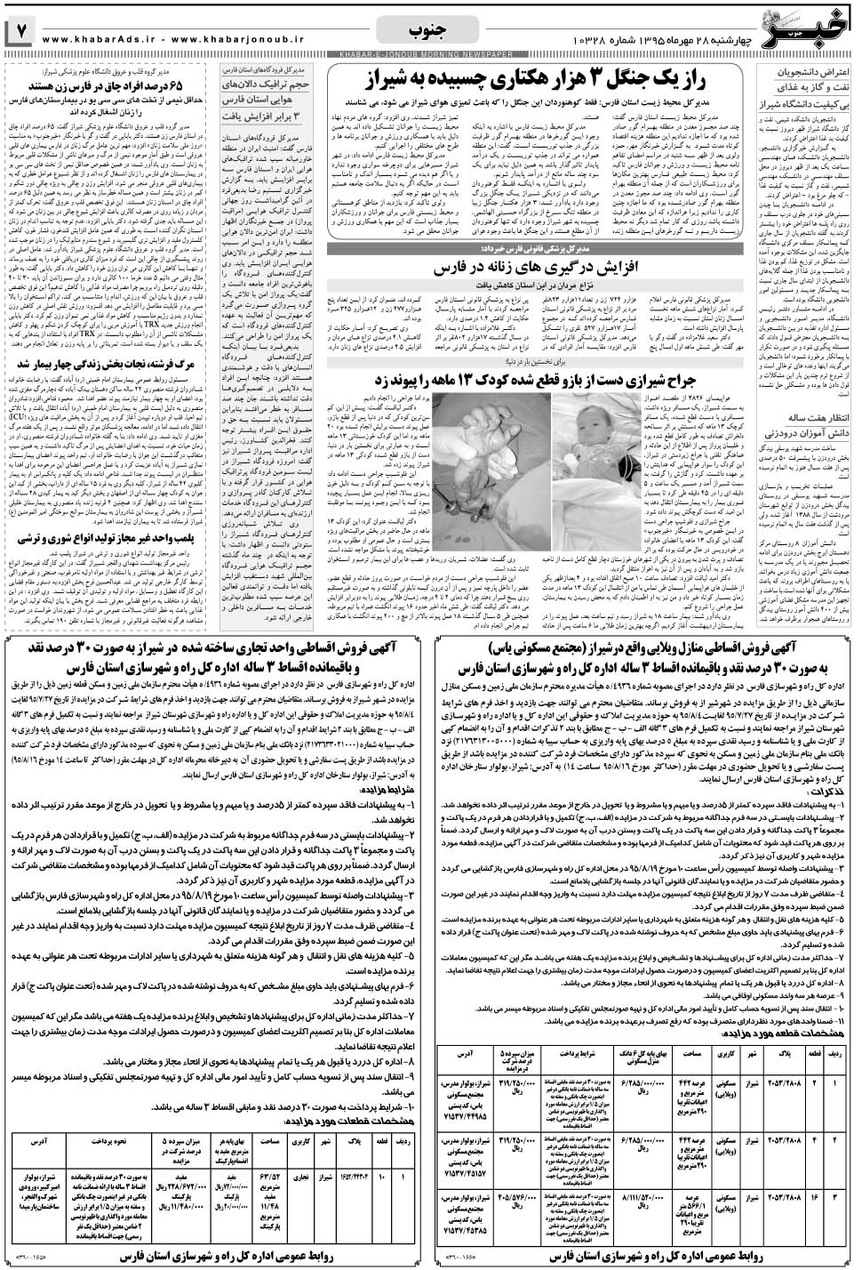 مشاهده صفحه ۷ روزنامه خبرجنوب تاریخ ۲۸  سال ۱۳۹۵