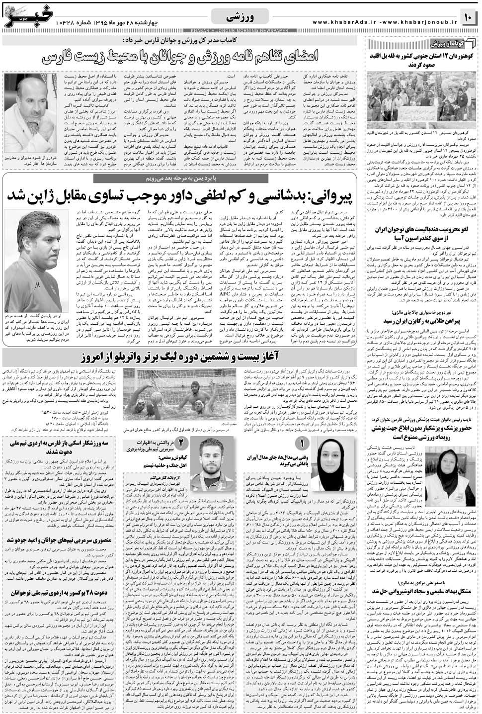 مشاهده صفحه ۱۰ روزنامه خبرجنوب تاریخ ۲۸  سال ۱۳۹۵