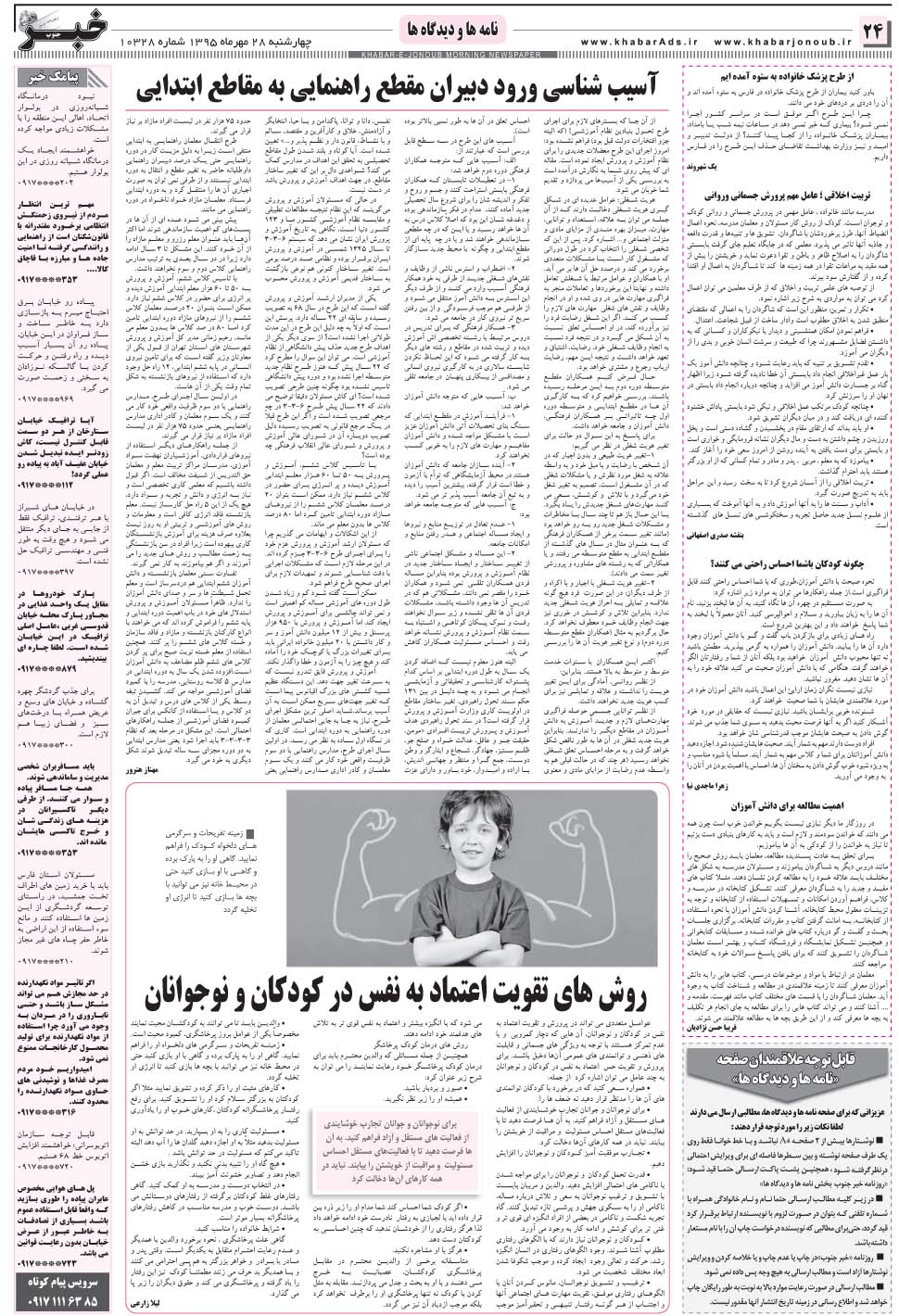 مشاهده صفحه ۲۴ روزنامه خبرجنوب تاریخ ۲۸  سال ۱۳۹۵