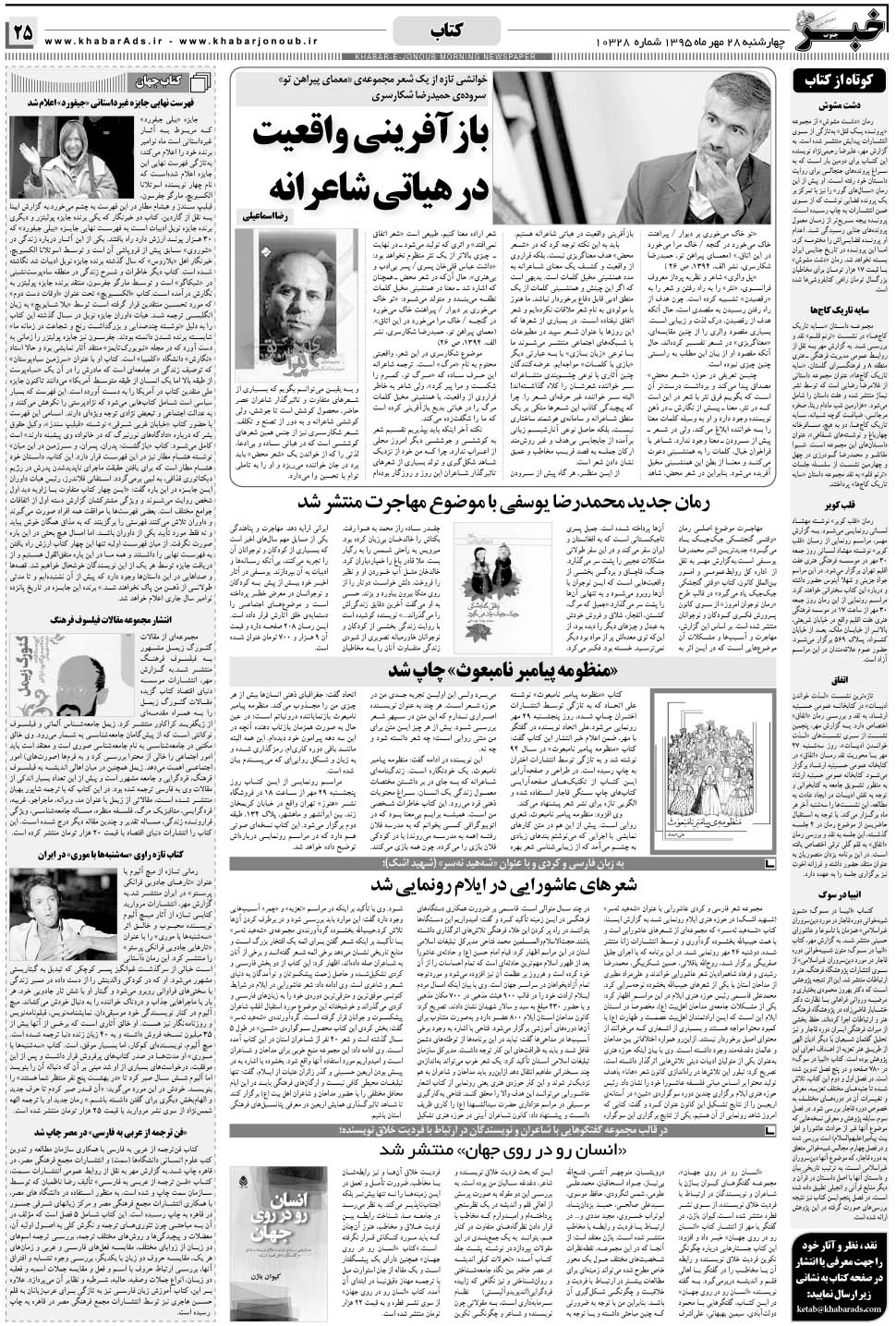 مشاهده صفحه ۲۵ روزنامه خبرجنوب تاریخ ۲۸  سال ۱۳۹۵