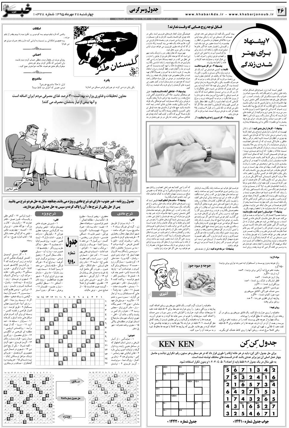 مشاهده صفحه ۲۶ روزنامه خبرجنوب تاریخ ۲۸  سال ۱۳۹۵