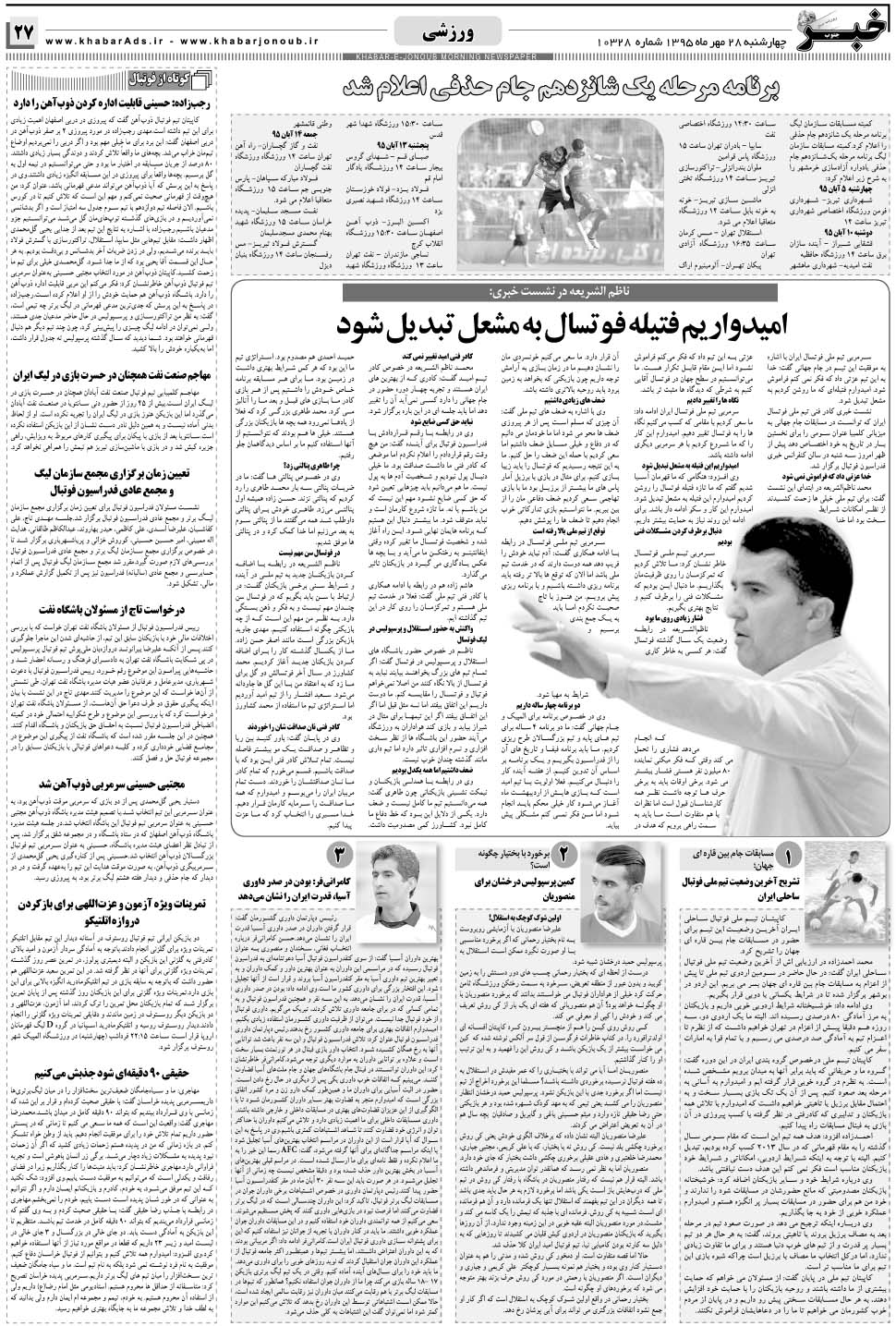 مشاهده صفحه ۲۷ روزنامه خبرجنوب تاریخ ۲۸  سال ۱۳۹۵