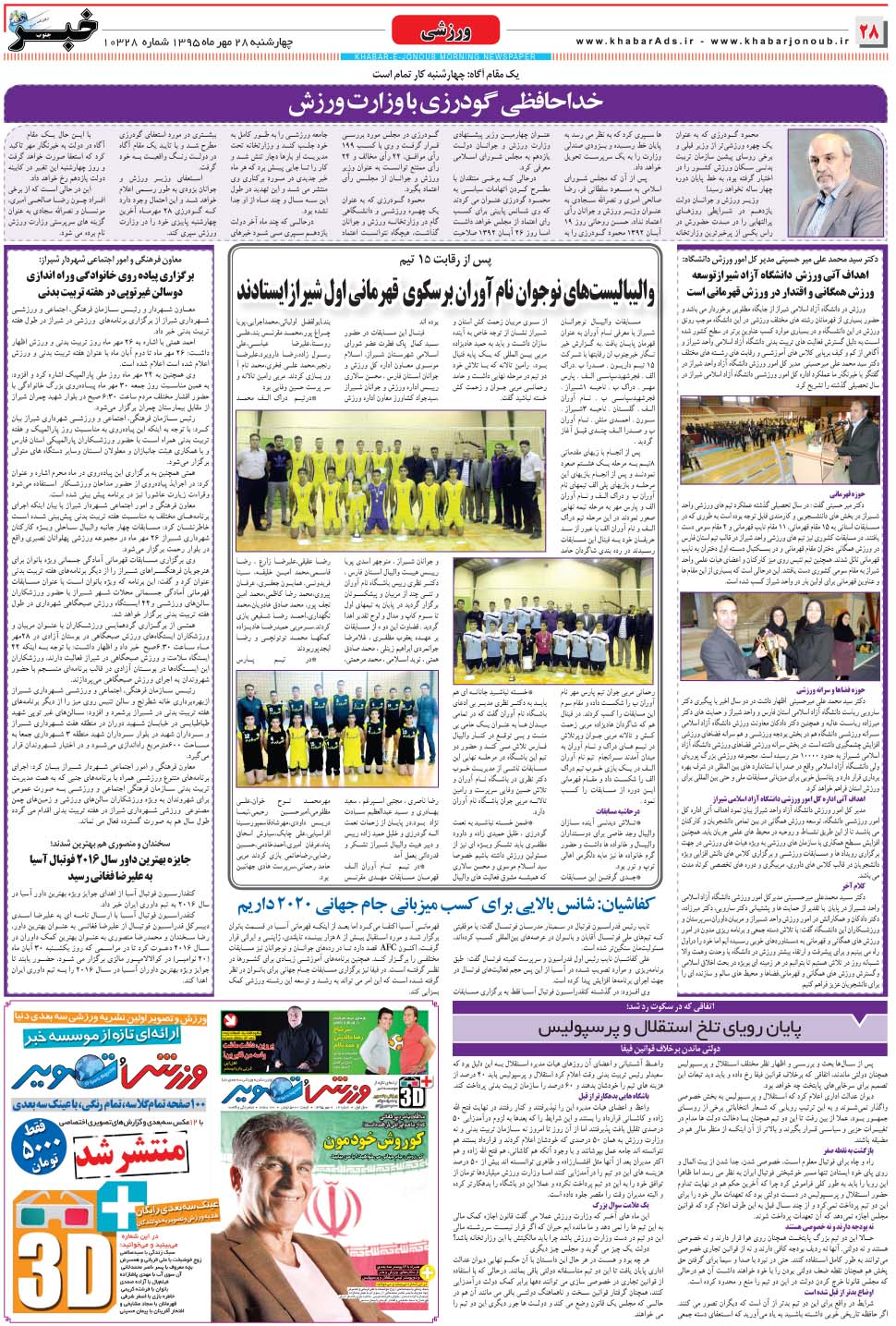 مشاهده صفحه ۲۸ روزنامه خبرجنوب تاریخ ۲۸  سال ۱۳۹۵