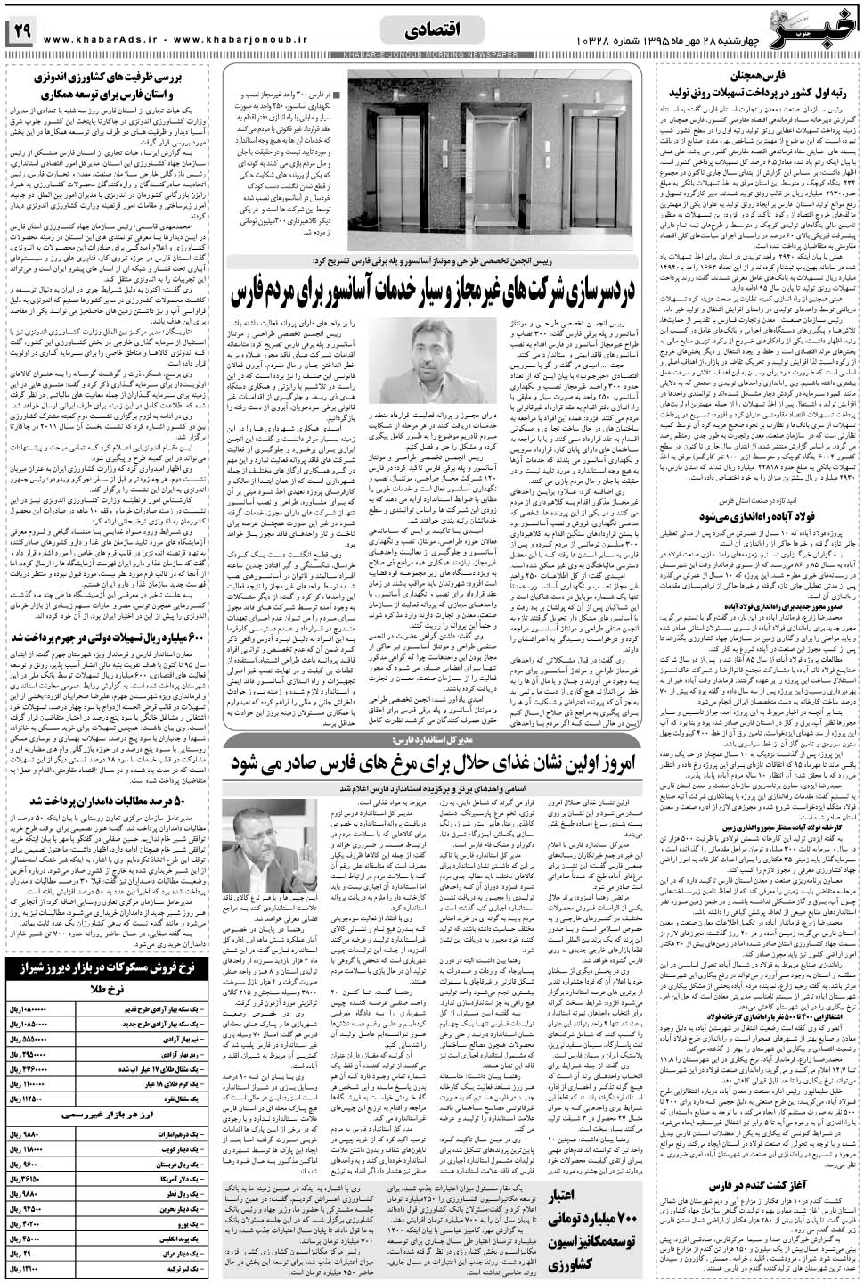 مشاهده صفحه ۲۹ روزنامه خبرجنوب تاریخ ۲۸  سال ۱۳۹۵