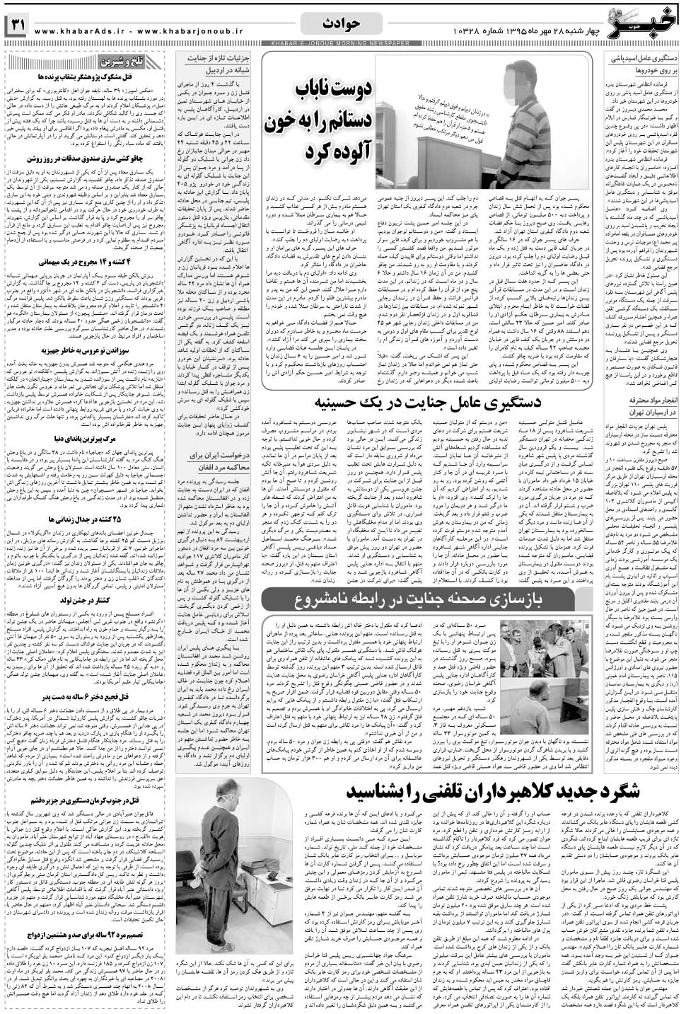 مشاهده صفحه ۳۱ روزنامه خبرجنوب تاریخ ۲۸  سال ۱۳۹۵