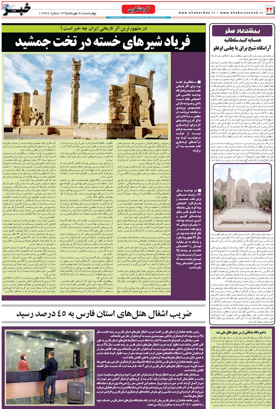 مشاهده صفحه ۳۲ روزنامه خبرجنوب تاریخ ۲۸  سال ۱۳۹۵