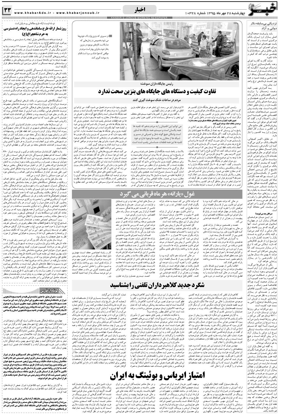 مشاهده صفحه ۳۳ روزنامه خبرجنوب تاریخ ۲۸  سال ۱۳۹۵