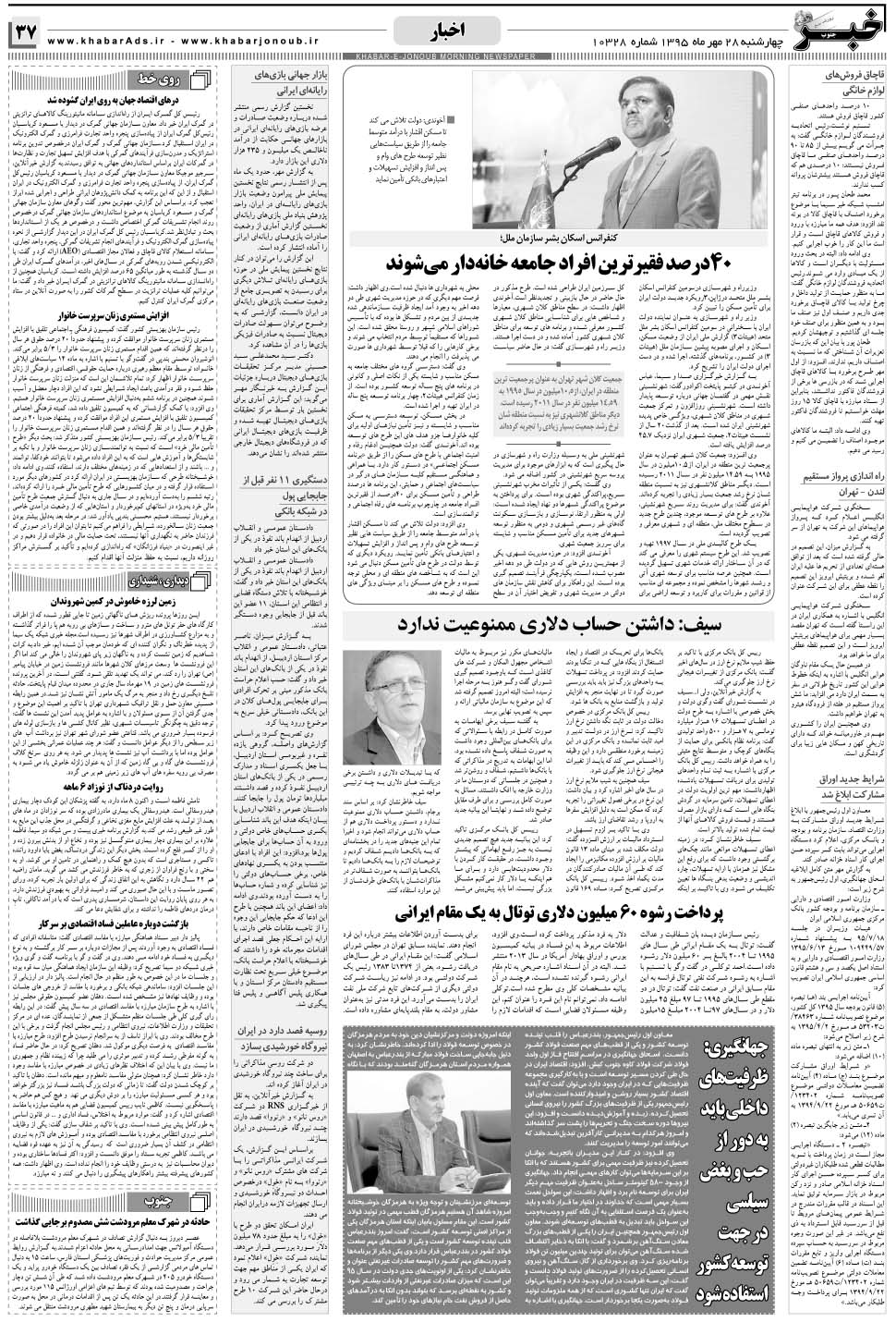 مشاهده صفحه ۳۷ روزنامه خبرجنوب تاریخ ۲۸  سال ۱۳۹۵