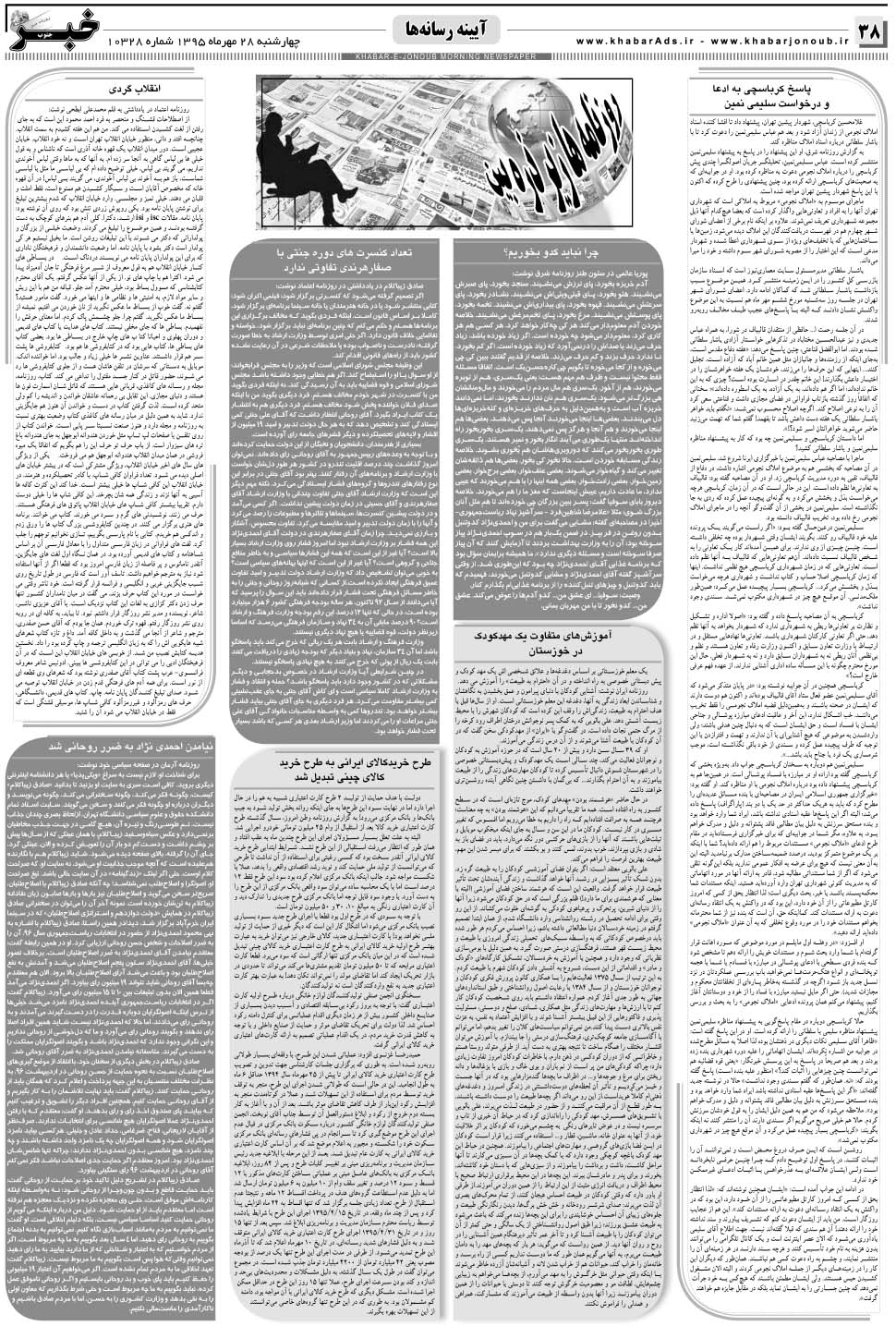 مشاهده صفحه ۳۸ روزنامه خبرجنوب تاریخ ۲۸  سال ۱۳۹۵