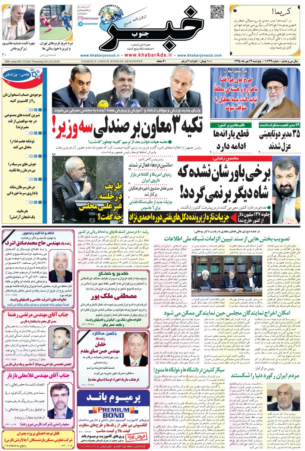 مشاهده صفحه ۱ روزنامه خبرجنوب تاریخ ۲۹  سال ۱۳۹۵
