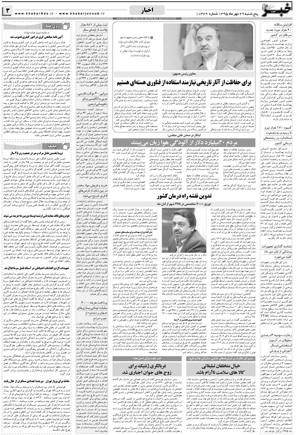 مشاهده صفحه ۳ روزنامه خبرجنوب تاریخ ۲۹  سال ۱۳۹۵