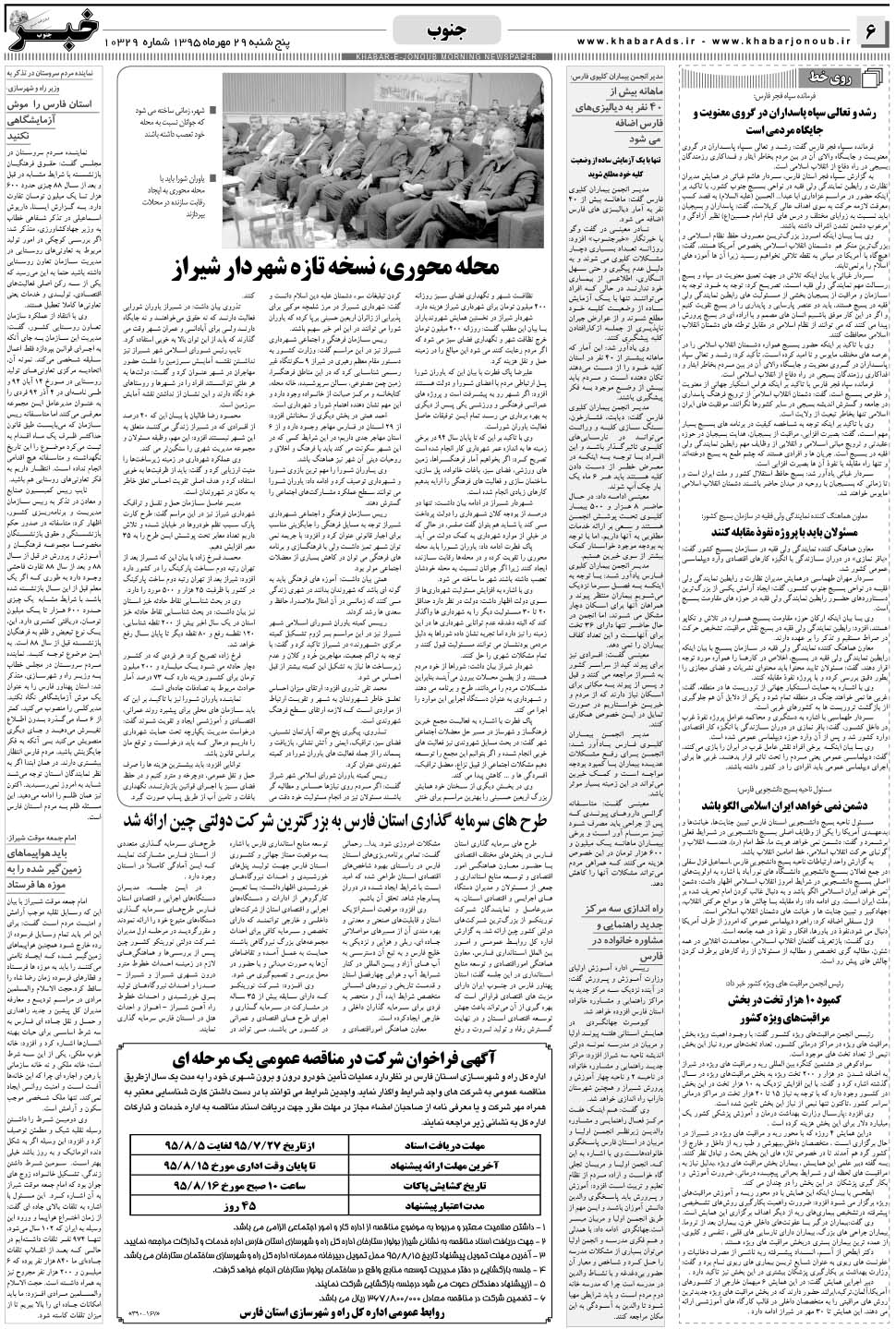 مشاهده صفحه ۶ روزنامه خبرجنوب تاریخ ۲۹  سال ۱۳۹۵