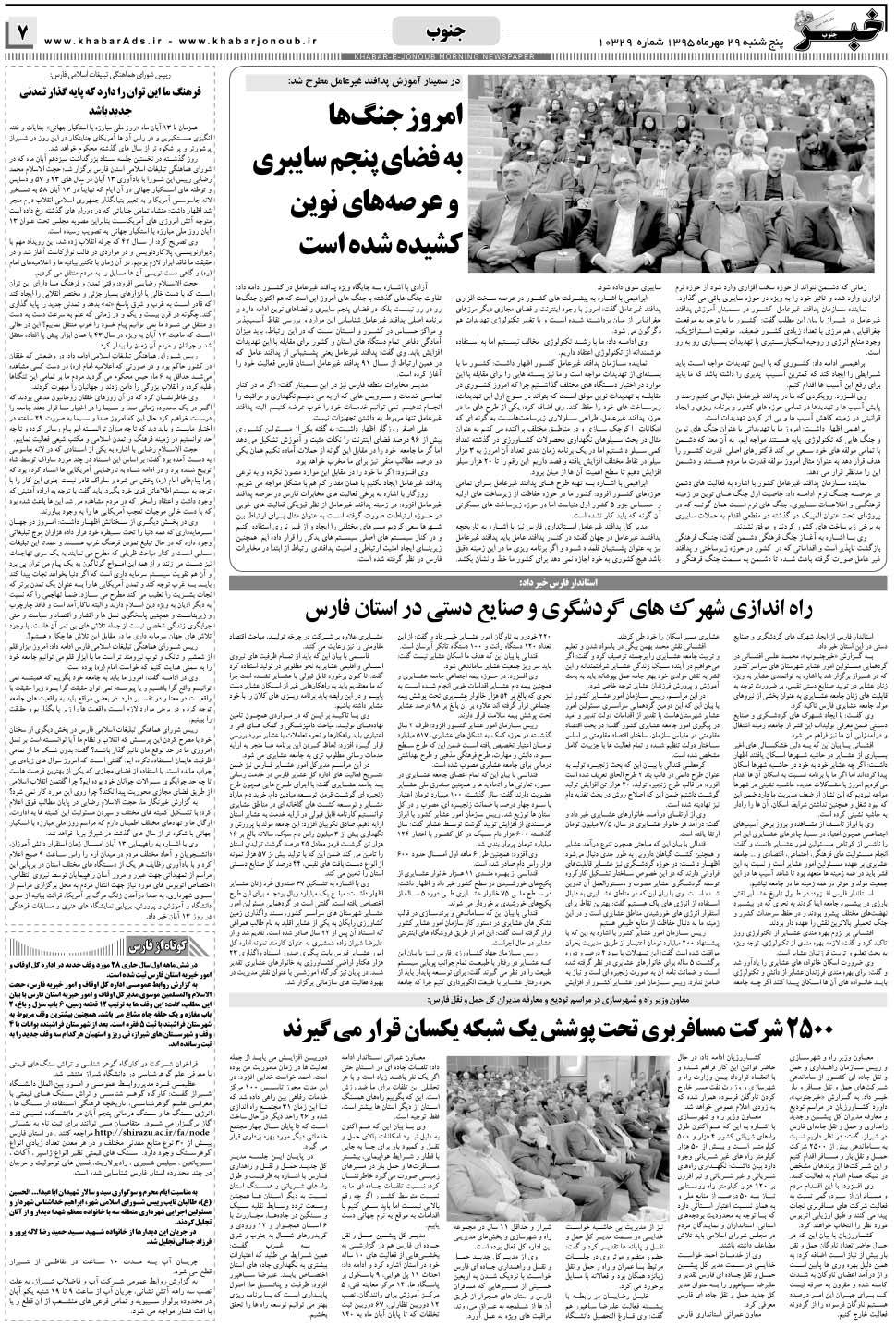 مشاهده صفحه ۷ روزنامه خبرجنوب تاریخ ۲۹  سال ۱۳۹۵