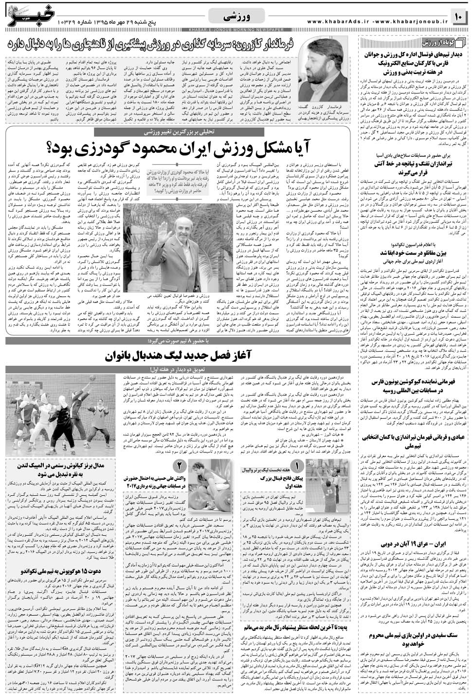 مشاهده صفحه ۱۰ روزنامه خبرجنوب تاریخ ۲۹  سال ۱۳۹۵