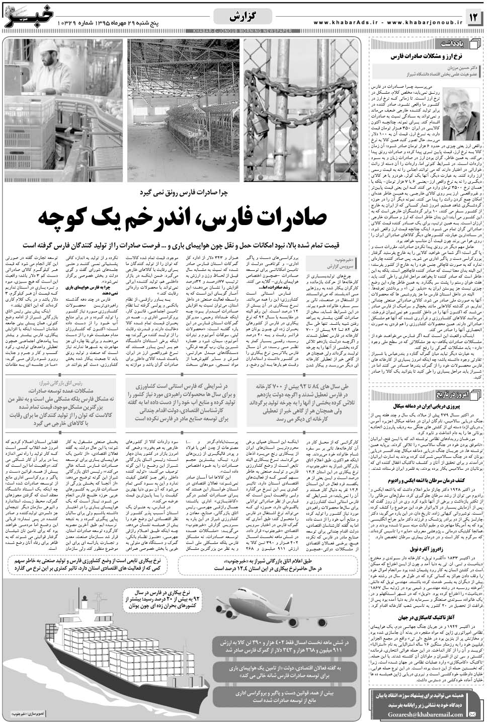 مشاهده صفحه ۱۲ روزنامه خبرجنوب تاریخ ۲۹  سال ۱۳۹۵